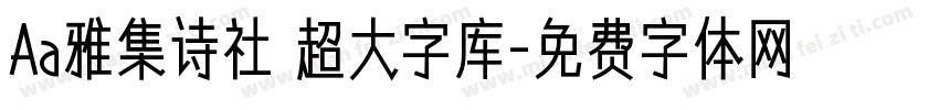 Aa雅集诗社 超大字库字体转换